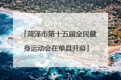 菏泽市第十五届全民健身运动会在单县开幕