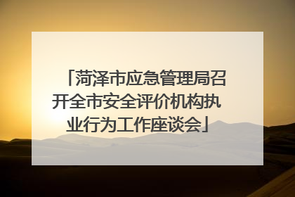 菏泽市应急管理局召开全市安全评价机构执业行为工作座谈会