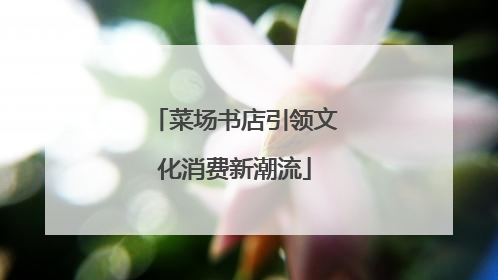 菜场书店引领文化消费新潮流