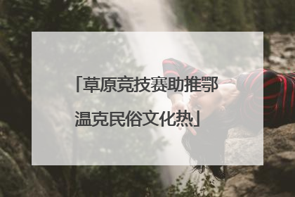 草原竞技赛助推鄂温克民俗文化热