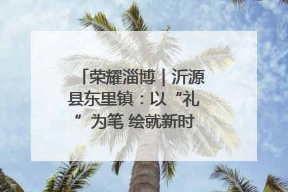 荣耀淄博｜沂源县东里镇：以“礼”为笔 绘就新时代乡风文明画卷