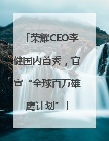 荣耀CEO李健国内首秀，官宣“全球百万雄鹰计划”