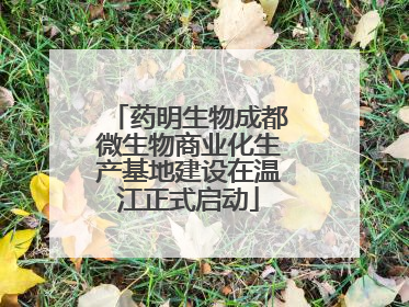 药明生物成都微生物商业化生产基地建设在温江正式启动