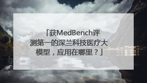 获MedBench评测第一的深兰科技医疗大模型，应用在哪里？