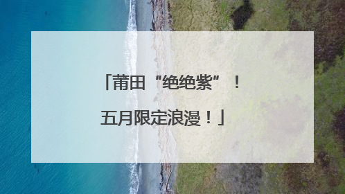 莆田“绝绝紫”！五月限定浪漫！