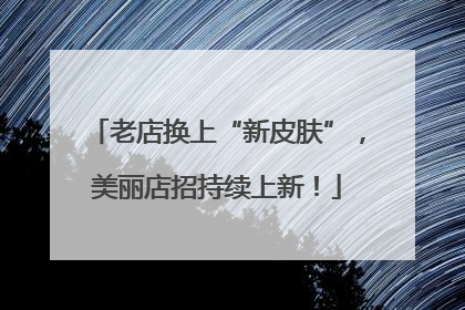 老店换上“新皮肤”，美丽店招持续上新！