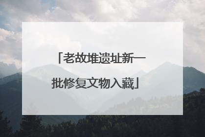 老故堆遗址新一批修复文物入藏