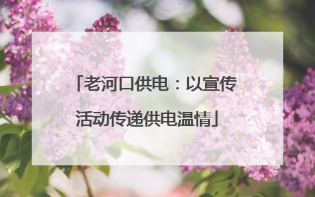 老河口供电：以宣传活动传递供电温情