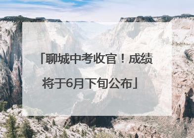 聊城中考收官！成绩将于6月下旬公布