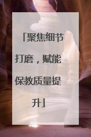 聚焦细节打磨，赋能保教质量提升
