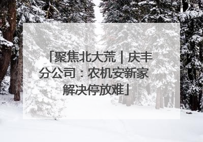 聚焦北大荒｜庆丰分公司：农机安新家 解决停放难