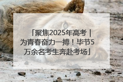 聚焦2025年高考｜为青春奋力一搏！毕节5万余名考生奔赴考场