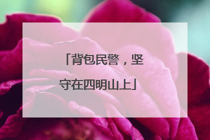 背包民警，坚守在四明山上