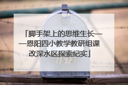 脚手架上的思维生长——恩阳四小教学教研组课改深水区探索纪实