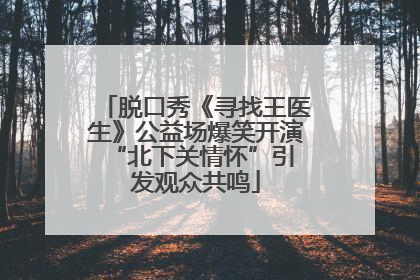 脱口秀《寻找王医生》公益场爆笑开演 “北下关情怀”引发观众共鸣