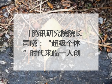 腾讯研究院院长司晓：“超级个体”时代来临一人创意公司将诞生｜聚焦2025文化强国建设高峰论坛
