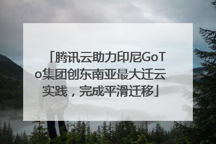 腾讯云助力印尼GoTo集团创东南亚最大迁云实践，完成平滑迁移