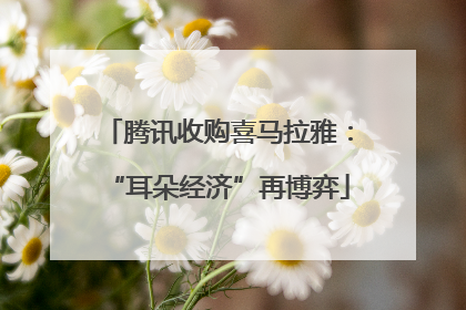 腾讯收购喜马拉雅：“耳朵经济”再博弈