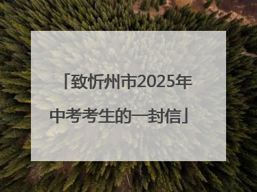 致忻州市2025年中考考生的一封信