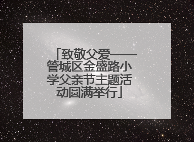 致敬父爱——管城区金盛路小学父亲节主题活动圆满举行