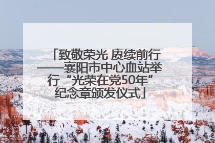 致敬荣光 赓续前行——襄阳市中心血站举行“光荣在党50年”纪念章颁发仪式