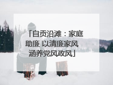自贡沿滩：家庭助廉 以清廉家风涵养党风政风