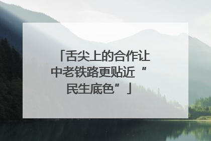 舌尖上的合作让中老铁路更贴近“民生底色”