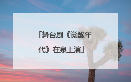 舞台剧《觉醒年代》在泉上演