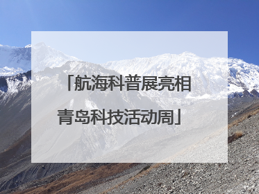 航海科普展亮相青岛科技活动周