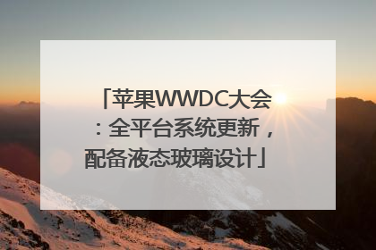 苹果WWDC大会：全平台系统更新，配备液态玻璃设计