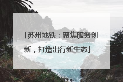 苏州地铁：聚焦服务创新，打造出行新生态