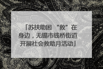 苏扶助困 “救”在身边，无锡市钱桥街道开展社会救助月活动