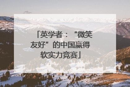 英学者：“微笑友好”的中国赢得软实力竞赛