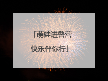 萌娃进警营 快乐伴你行