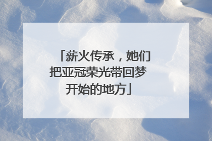 薪火传承，她们把亚冠荣光带回梦开始的地方