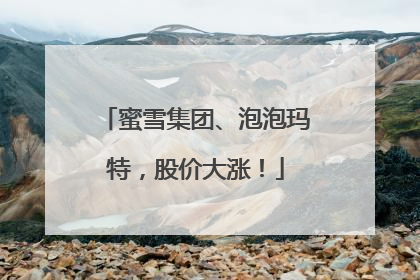 蜜雪集团、泡泡玛特，股价大涨！