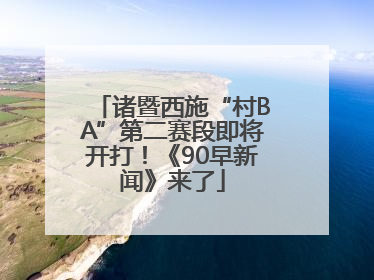 诸暨西施“村BA”第二赛段即将开打！《90早新闻》来了