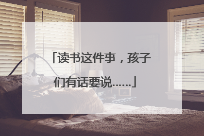 读书这件事，孩子们有话要说……