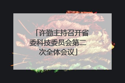 许勤主持召开省委科技委员会第二次全体会议