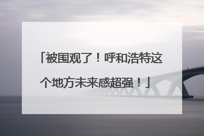被围观了！呼和浩特这个地方未来感超强！