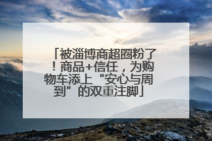 被淄博商超圈粉了！商品+信任，为购物车添上“安心与周到”的双重注脚