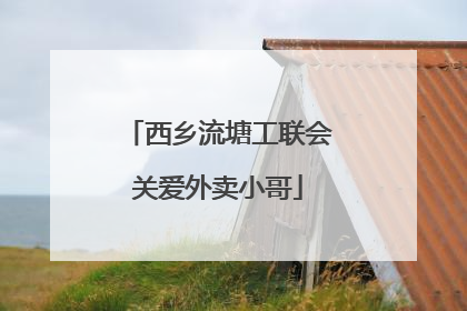 西乡流塘工联会关爱外卖小哥