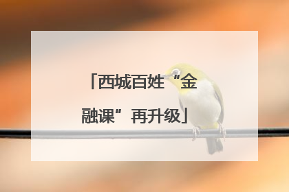 西城百姓“金融课”再升级