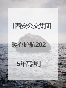 西安公交集团暖心护航2025年高考