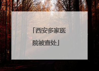 西安多家医院被查处