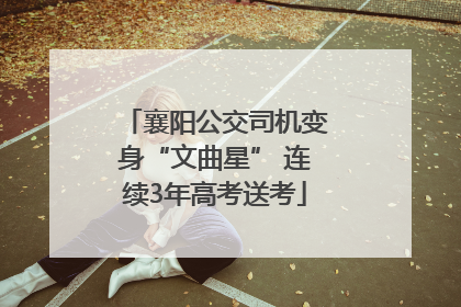 襄阳公交司机变身“文曲星” 连续3年高考送考