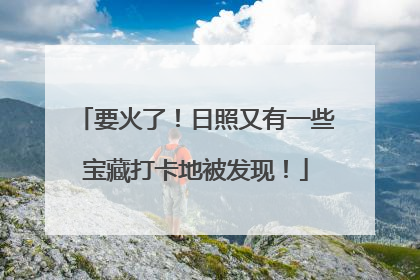 要火了！日照又有一些宝藏打卡地被发现！