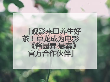 观影来口养生好茶！蕈龙成为电影《酱园弄·悬案》官方合作伙伴