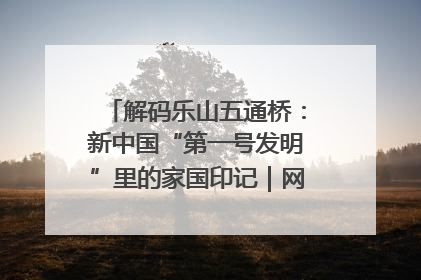解码乐山五通桥：新中国“第一号发明”里的家国印记｜网络名人四川行