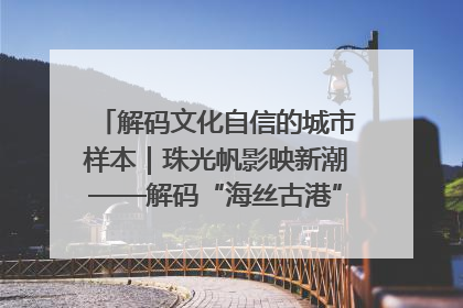 解码文化自信的城市样本｜珠光帆影映新潮——解码“海丝古港”北海的文化自信样本